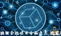 2023年中国区块链合规项目全面盘点：政策解读与