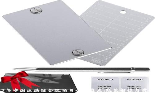 
2023年中国区块链合规项目全面盘点：政策解读与前景展望