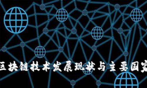 全球区块链技术发展现状与主要国家概述