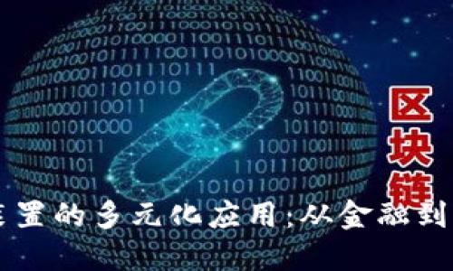 区块链交互装置的多元化应用：从金融到物联网的探索