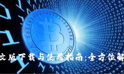 比特儿官网APP中文版下载与使用指南：全方位解读比特币投资平台