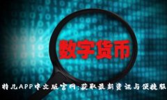 比特儿APP中文版官网：获取最新资讯与便捷服务