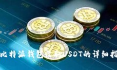 : 比特派钱包收取USDT的详细指南