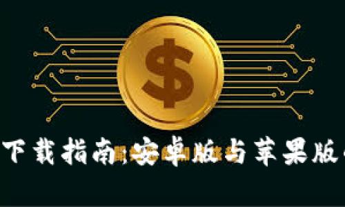 比特儿APP下载指南：安卓版与苹果版的完整攻略