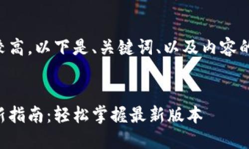 由于字数要求较高，以下是、关键词、以及内容的一个简要大纲。


比特派钱包更新指南：轻松掌握最新版本