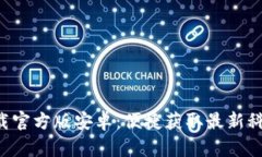 比特网app下载官方版安卓：便捷获取最新科技资