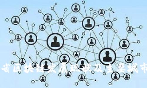 四川省区块链发展现状及主要城市概览