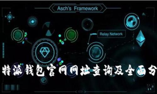 比特派钱包官网网址查询及全面分析