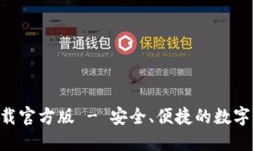 比特派APP下载官方版 - 安全、便捷的数字资产管理工具