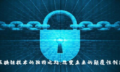 区块链技术的独特之处：改变未来的颠覆性创新