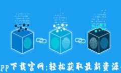 比特搜索app下载官网：轻松获取最新资源的最佳