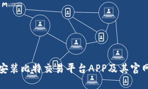 如何下载安装比特交易平台APP及其官网使用指南