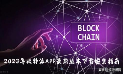 2023年比特派APP最新版本下载安装指南