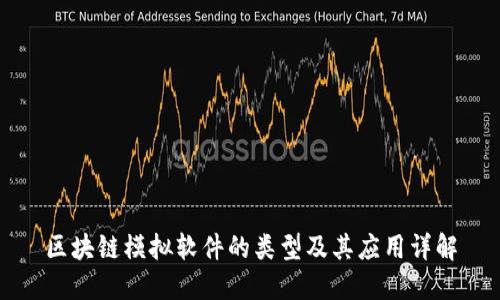 区块链模拟软件的类型及其应用详解
