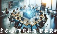 比特儿交易所官方app下载指南：轻松获取最新交