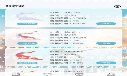   
贵州区块链矿场探秘：优势、选择与未来发展  
区块链, 矿场, 贵州, 数字货币/guanjianci  

在当前数字经济快速发展的背景下，区块链技术的应用愈发广泛，尤其是在数字货币挖矿领域。作为中国西南地区的一个重要省份，贵州凭借丰富的水资源和天然的冷却条件，吸引了众多区块链矿场的落户。那么，贵州的区块链矿场都有哪些？它们的优势是什么？未来发展前景又如何呢？

### 一、贵州区块链矿场的优势

贵州拥有丰富的水资源，特别是在夏季，这意味着矿场可以利用水电进行廉价且清洁的挖矿。此外，贵州的电力供应相对充足，电费成本低，使得矿场的运营成本显著降低。因此，在贵州设立区块链矿场，能够有效提升矿场的盈利能力。

另一方面，贵州的自然环境适合长期运行高热量设备，矿场在高温环境下不容易出现设备过热的问题，从而降低了维护成本。此外，随着区块链技术在全国范围的逐渐普及，贵州的交通和通讯基础设施也相应地得到了改善，为矿场的管理与运营提供了便利。

### 二、贵州区块链矿场的现状

如今，贵州省内的一些知名区块链矿场已经树立了标杆，其中一些矿场蓬勃发展，吸引了许多投资者的关注。这些矿场大多以水电资源为主，形成了独特的商业模式。

在贵州，许多矿场采用共享经济的模式，允许用户租用矿场的设备进行挖矿。这种模式大大降低了用户的技术门槛，同时也吸引了更多的小型投资者。伴随着区块链技术的普及，贵州的矿场数量逐渐增加，形成了较为完整的市场体系。

### 三、贵州区块链矿场的选择

对于潜在的投资者而言，选择合适的矿场是至关重要的。首先，投资者需要考虑矿场的地理位置，尤其是水电资源的丰富程度。其次，电费是影响挖矿盈利的重要因素，投资者应该尽量选择电费较低的矿场。最后，矿场的维护与管理能力也是一个重要考虑因素，良好的技术支持和服务能够有效提升投资者的挖矿体验。

### 四、矿场投资的风险

尽管贵州的区块链矿场存在许多优势，但投资者仍需谨慎。首先，数字货币市场的波动性很大，价格的不确定性可能导致投资风险。其次，区块链技术尚处于发展阶段，相关政策也在不断变化，投资者需要密切关注政策动向，以防范政策风险。

此外，矿场的技术维护和管理也需要专业的团队，若缺乏经验则可能导致矿场的运营效率低下。因此，在进行矿场投资之前，一定要全面评估相关风险，并做好风险控制措施。

### 五、贵州区块链矿场的未来发展

随着区块链技术的不断成熟和政策的逐渐明朗，贵州的区块链矿场将在未来有更大的发展潜力。水电资源的丰富性以及电费的低廉将继续吸引更多的投资者。此外，随着区块链技术在金融、物流、供应链等领域的应用扩展，贵州的矿场将会迎来更多的发展机会。

### 六、常见问题解答

#### 问题一：贵州区块链矿场的电力成本如何？
贵州以其丰富的水电资源著称，因此区块链矿场的电力成本相比其他地区相对较低。矿场大多数会使用当地的水电，电价一般在较为优惠的范围内。这使得矿场运行的总成本显著降低，从而提升了投资者在数字货币挖掘上的盈利能力。

此外，低廉的电费不仅有助于提高矿场的竞争力，还能够吸引更多的矿工和投资者进入这一市场。不过，虽然电力成本低，但投资者仍需关注市场的动态，以便及时调整矿场的运营策略。

#### 问题二：如何选择合适的贵州区块链矿场？
选择合适的矿场需要考虑多方面的因素。首先是地理位置，选择集中供电和水源丰富的区域，确保在电力和散热上有良好的环境。其次是矿场的信誉与管理水平，了解矿场团队的技术和运营经验也是决定性因素。此外，电费和盈利模式也是重要的选项。投资者可以通过比较不同矿场的服务和费用结构，来选择最符合自己需求的合适矿场。

在选择时，建议投资者进行实地考察，尽量与矿场的运营团队进行沟通，从而更全面地了解矿场的运营状况和技术支持的能力。

#### 问题三：贵州的区块链矿场面临哪些政策风险？
随着区块链技术的快速发展，各地政策环境也在不断演变，这对矿场的运营造成了一定影响。贵州的区块链矿场同样面临着政策风险，包括政府对数字货币挖矿的监管政策，以及对区块链技术本身的政策支持等。

投资者需要密切关注相关政策的变化，例如未来是否会限制或禁止挖矿活动，及其对电价和矿场运营的影响。有效的风险管理措施应包括定期跟踪政策动向，并灵活调整投资策略，以应对可能的政策变化。

#### 问题四：如何确保矿场设备的安全与稳定性？
确保矿场设备的安全与稳定性是确保盈利的基础。首先，选择矿场时要考察矿场的设备质量，是否采用了先进的矿机和良好的散热系统。其次，合理的设备维护与管理至关重要，矿场应当有专业的技术团队定期进行设备检修和更新，从而保障设备的正常运行。最后，采用网络安全措施保护矿场的信息系统，防范黑客攻击和数据泄露等风险。在这些措施的综合作用下，矿场设备的安全与稳定性将得到提升。

#### 问题五：数字货币市场对矿场投资的影响？
数字货币市场的波动性对矿场投资有着直接影响，当市场行情良好，价格上升时，矿场的盈利能力会显著增强，吸引更多投资者进入。然而，当市场低迷，数字货币价格下跌时，挖矿的回报可能会大幅减少，导致许多小型矿场的亏损。在这种情况下，投资者需要密切关注市场变化，合理安排资金投入，避免因市场波动造成的损失。

#### 问题六：未来贵州区块链矿场的发展趋势如何？
未来，贵州的区块链矿场将迎来发展的黄金期。伴随着政策的逐步明确和区块链技术的成熟，越来越多的投资者看到了水电资源的优势，矿场数量预计将持续增加。同时，随着区块链应用场景的广泛拓展，贵州矿场也将扩展到金融服务、物流溯源等多个领域。在这些趋势的推动下，贵州的区块链矿场将进一步形成规模化和集约化的运营模式，为地方经济注入新的活力。

总结来说，贵州作为区块链矿场发展的重要地区，其独特的资源优势以及良好的市场环境预示着未来的巨大潜力。了解矿场的选择、优势及相关风险，将有助于投资者在这一充满机遇的领域实现财富增长。