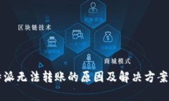 比特派无法转账的原因及解决方案解析