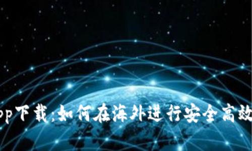 比特儿交易所app下载：如何在海外进行安全高效的数字货币交易