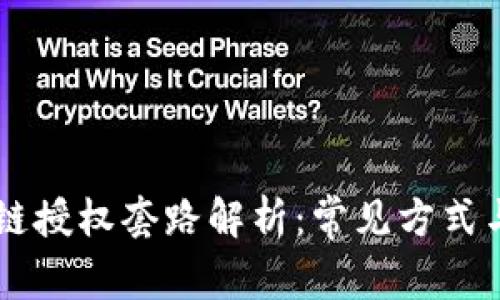 区块链授权套路解析：常见方式与应用