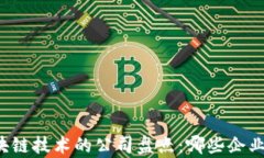 真正拥有区块链技术的公司盘点：哪些企业领先