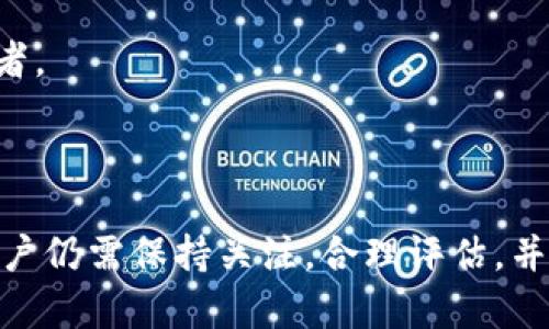   全面解析比特币：投资，挖矿与市场趋势 / 

 guanjianci 比特币, 投资, 挖矿, 市场趋势 /guanjianci 

什么是比特币？
比特币（Bitcoin）是一种去中心化的数字货币，由中本聪（Satoshi Nakamoto）在2009年创造。它基于区块链技术，允许在没有中介的情况下进行点对点交易。比特币的主要特点包括透明性、匿名性和去中心化，这使得它在传统金融体系中脱颖而出。

在比特币网络中，所有交易都被记录在一个公共的账本上，称为区块链。区块链由一个个“区块”组成，每个区块包含了一组交易记录以及前一个区块的哈希值，这保证了交易的安全性和不可篡改性。比特币的供应量是有限的，总量被设定为2100万个，这一特性使得比特币被视作一种数字黄金，具有稀缺价值。

比特币的投资价值
近年来，比特币的投资价值不断受到关注。许多人认为，比特币是一项有潜力的投资工具，但也有人持怀疑态度。投资比特币的主要原因包括：

1. **稀缺性**：比特币的总供应量固定，这使得其在通货膨胀期间相对稳定。许多投资者将其视为价值存储的工具，类似于黄金。

2. **高回报潜力**：比特币在过去的十年中经历了几轮牛市，价格从几美分飙升至数万美元。这种高波动性吸引了大量投机者和长期投资者。

3. **全球认可度**：越来越多的企业和机构开始接受比特币作为支付方式。比如，特斯拉、PayPal等巨头都已经开始参与比特币的相关业务，这进一步提升了比特币的认知度和可接受性。

然而，投资比特币也面临较大的风险，包括价格波动、技术安全问题以及监管风险。因此，投资者需要谨慎评估自己的风险承受能力，制定合理的投资策略。

比特币的挖矿过程
比特币的挖矿是指通过计算机运算来确认交易并将其添加到区块链的过程。挖矿规模越来越大，现在通常需要专门的挖矿设备和大量的电力支持。挖矿的核心过程包括：

1. **交易验证**：每笔比特币交易都需要经过验证。在挖矿过程中，矿工会收集网络中的交易，然后进行打包。

2. **区块生成**：通过复杂的数学计算，矿工会尝试找到当前区块的哈希值这个过程称为“工作量证明”。第一个找到解决方案的矿工可以创建一个新的区块并获得比特币奖励。

3. **网络维护**：比特币网络是去中心化的，因此每位矿工都在通过自己的计算能力来确保网络的安全性和稳定性。这个过程也促进了比特币的交易确认速度。

比特币市场趋势
比特币市场的趋势受多种因素影响，包括全球经济环境、技术发展、政策法规等。以下是一些当前和未来的市场趋势：

1. **机构投资者的参与**：越来越多的对冲基金和大型企业开始将比特币纳入其投资组合，这提升了比特币的认知度和市场稳定性。

2. **政策与监管**：各国对比特币及加密货币的监管政策正在逐步完善，某些地区的政策变动可能引发市场剧烈波动。

3. **技术创新**：以太坊等其他数字货币及其平台的崛起，使得比特币面临更多竞争。同时，比特币网络的技术升级，比如闪电网络（Lightning Network），也可能改善其交易效率，进一步促进用户的参与。

4. **全球经济的不确定性**：受到全球经济形势不确定性影响，越来越多的投资者开始将比特币看作对冲通货膨胀的工具，这进一步推动了比特币的需求。

比特币的安全性问题
随着比特币的普及，安全性问题也开始成为，投资者关注的焦点。尽管比特币交易本身是安全的，但与之相关的平台和钱包常常受到攻击。在这方面，需要注意以下几点：

1. **钱包安全**：比特币钱包分为热钱包和冷钱包。热钱包容易受到黑客攻击，而冷钱包则提供更好的安全性。投资者应谨慎选择自己使用的钱包类型。

2. **交易平台的安全**：选择知名且信誉较高的交易所进行交易，有助于降低被诈骗的风险。建议对平台进行深入的调研，查看过往用户的评论及反馈。

3. **私钥管理**：比特币的安全性高度依赖于用户对私钥的管理。丢失私钥可能导致无法找回比特币，因此，确保安全和备份是至关重要的。

比特币的未来发展
比特币的未来虽然存在许多不确定性，但也充满了潜力。随着技术的进步和更广泛的接受，以下几个方向可能会影响比特币的发展：

1. **支付方式的普及**：越来越多的商家开始接受比特币，未来比特币作为支付方式的使用率可能会不断上升。支付的便利性和快速性将促进这一趋势。

2. **法规的不断演变**：面对愈发严格的监管，许多国家可能会逐渐明确比特币和数字货币的法律地位，这可能会提高投资者的信心，并促进市场的稳定。

3. **技术的持续创新**：区块链技术的不断演进，比如第二层解决方案，可能会大大增强比特币的交易速度和安全性，从而使其更具吸引力。

常见问题解答

1. 比特币如何购买？
购买比特币的过程相对简单，通常可以通过以下几个步骤进行：

1. **选择交易平台**：首先需要选择一个合适的交易平台，如Coinbase、Binance等，注册账户并通过身份验证。

2. **存入资金**：在平台上你可以通过银行转账、信用卡或其他方式存入法定货币，以便在平台内购买比特币。

3. **下单购买**：使用存入的资金，你可以选择购买比特币。可以选择市价单（即时成交）或限价单（设定特定价格）。

4. **存储比特币**：完成购买后，你可以选择将比特币存放在交易所的热钱包中，或将其转移至自己的冷钱包进行更安全的存储。

2. 挖掘比特币需要多少成本？
比特币挖矿成本主要由设备成本和电力成本两部分组成：

1. **设备费用**：现代比特币挖矿需要专用的ASIC矿机，这种设备的价格通常在几百到几千美元不等，具体取决于其运算能力。

2. **电力成本**：挖矿需要大量的电力，挖矿过程中的电费是持续的固定支出。在电价较高的地区，挖矿的成本可能会显著增加。

3. **其他成本**：网络连接成本、冷却系统（防止设备过热）等也需考虑在内。综合各因素，挖矿的利润会因个人情况和市场波动而有所不同。

3. 比特币是什么时候开始流行的？
比特币自2009年发布以来，经历了多个阶段的流行：

1. **早期阶段（2009-2012年）**：比特币在早期阶段几乎无人知晓，仅在加密技术爱好者中传播。首笔比特币交易发生在2010年，随着媒体的渐渐放大，比特币逐步走入公众视野。

2. **2013年的突破**：2013年，比特币的价格首次突破100美元，随着越来越多的人开始关注以及合法性探讨，比特币开始受到更广泛的认可。

3. **2017年/2020年的牛市**：2017年和2020年比特币价格迎来飞速上涨，接连突破历史纪录，媒体的报道和市场的关注使比特币进入了全面流行的阶段。

4. 比特币的收益如何计算？
比特币收益的计算通常根据交易记录和持有时间来评估：

1. **购买成本**：首先记录下每次购买比特币时的价格（入场价），并计算总投资成本。

2. **出售价格**：在出售比特币时，记录下出售时的市场价格（出场价）。

3. **收益计算**：收益可以通过出场价减去入场价，再乘以持有的比特币数量得出。根据具体情况，还需考虑转让税、交易费等其他费用。

5. 比特币的税务问题如何处理？
比特币作为虚拟货币，税务处理因国家政策的不同而异：

1. **资本利得税**：许多国家将比特币视为资产，出售比特币时需要支付资本利得税。投资者需了解当地税务规定并按时申报。

2. **持有税收问题**：在一些国家，持有比特币本身并不征税，但清空投资时的收益需要按规定缴税。

3. **记录保存**：合理的会计记录至关重要，投资者应当保存所有交易的详细记录，以防日后需要进行税务申报时遇到麻烦。

6. 比特币和其他加密货币的区别是什么？
比特币作为首个加密货币，与后来出现的其他数字货币相比有几个明显的区别：

1. **历史和知名度**：比特币是第一颗也是最知名的加密货币，具备更强的品牌效应。

2. **市场占有率**：比特币在整个加密货币市场中占据着最大的市场份额。虽然新兴的数字货币层出不穷，但比特币仍然吸引着大量投资者。

3. **技术底层**：比特币使用的是工作量证明（PoW）机制，而很多新兴数字货币则转向了其他算法（如权益证明PoS）。

总结来说，比特币不仅是一种新型的货币，更是一场关于金融、科技、甚至社会治理的革命。尽管有诸多风险，但因其潜在的机遇，投资者及用户仍需保持关注，合理评估，并做好充分的研究与准备。此文涵盖了关于比特币的各个方面，使读者对于这一热门话题有了整体了解。