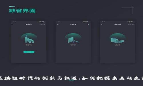 区块链时代的创新与机遇：如何把握未来的先机