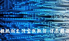 比特派钱包如何提现到支付宝或微信：详尽指南