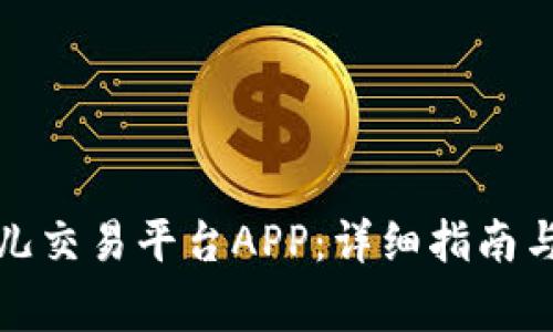 如何下载比特儿交易平台APP：详细指南与常见问题解答
