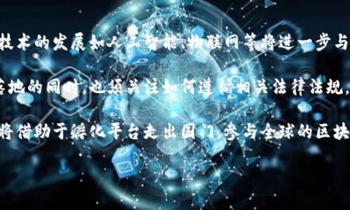 biao ti/biao ti陕西区块链孵化公司推荐及发展前景分析/biao ti

陕西区块链, 区块链孵化, 移动互联网, 创业支持/guanjianci

近年来，随着区块链技术的快速发展，越来越多的企业和创业团队开始认识到其潜在价值。在中国的西北地区，陕西省不仅是历史文化名城，近年来也逐渐成为区块链技术和产业发展的热土。随着国家政策的支持与市场需求的增长，陕西的区块链孵化公司应运而生。本篇文章将为您介绍几家在陕西地区比较知名的区块链孵化公司，并对它们的业务模式、发展前景进行深入分析。

1. 陕西小蜜蜂科技有限公司
陕西小蜜蜂科技有限公司成立于2018年，是一家专注于区块链技术研发和应用的高科技企业。公司致力于为传统企业提供区块链技术咨询及解决方案，帮助企业实现过程和数据透明化。小蜜蜂科技同时经营着自己的区块链产品，包括数字资产交易平台和供应链金融服务。

凭借坚实的技术团队和丰富的行业经验，公司在区块链技术的应用方面独辟蹊径，推出了一系列创新产品，迅速在市场上获得认可。小蜜蜂科技不仅是政府和社会资本的重点扶持对象，还与多家高校和科研机构建立了合作关系，以推动区块链技术的发展与应用。

2. 陕西区块链研究院
陕西区块链研究院是由地方政府与多家大学共同创建的科研机构，旨在推动区块链技术的教育和应用研究。研究院不仅提供技术孵化服务，还通过组织行业交流活动、研讨会等形式，促进企业之间的合作与资源共享。

作为一个非营利性机构，陕西区块链研究院在提供技术支持的同时，也致力于培养更多的区块链人才，为区域经济的发展注入新动能。研究院强调理论与实际相结合，推崇校企联合，以保证研究成果的可实施性和实践性。

3. 陕西云动力科技有限公司
陕西云动力科技有限公司专注于区块链技术在云计算和大数据领域的应用。公司不仅提供区块链技术的开发和实施服务，还通过大数据分析来区块链架构，使其在性能和安全性上达到最佳平衡。

云动力通过与传统企业合作，帮助他们转型升级，实现数字化和网络化。同时，公司不断创新，探索区块链在金融、医疗、物流等领域的应用潜力，力求在快速发展的市场中占据一席之地。

4. 陕西链酷科技有限公司
陕西链酷科技有限公司成立于2019年，是一家新兴的区块链孵化公司，专注于为创业团队提供区块链技术的技术支持和商业模式指导。链酷科技不仅提供技术培训服务，还通过投资和合作的方式扶持优秀的区块链项目。

链酷科技的孵化模式以“创业服务 技术平台”为核心，为区块链企业提供全方位的支持。在短短几年内，链酷科技已经孵化了多家成功的区块链项目，并在业内积累了良好的口碑。

5. 陕西创智区块链基地
陕西创智区块链基地是由地方政府主办的一个区域性区块链创业孵化器，主要为区块链初创企业提供办公空间及技术支持。基地内不仅设有创新工作室，还有交流推广的活动空间，定期举办区块链技术研讨会及项目路演。

通过搭建这样的生态圈，创智区块链基地希望为广大区块链创业者创造更好的成长环境，同时也为投资者提供一个便捷的项目筛选平台。

6. 陕西区块链产业园
陕西区块链产业园是一个比较大型的产业集聚区，旨在吸引来自全国各地的区块链企业入驻。园区内集合了多个孵化机构、金融机构、高校科研单位，形成了良好的产业生态。

产业园不但注重企业的科技研发，亦积极推动技术与市场的融合，通过举办各类行业大会、展览会等活动，促进区块链技术的应用落地。

相关问题探讨

1. 区块链孵化公司对于初创企业的支持具体包括哪些方面？
区块链孵化公司为初创企业提供的支持主要包括技术支持、资金支持、市场推广和培训服务等多个方面。技术支持是区块链孵化公司最基本的服务，许多初创企业在技术开发、产品迭代方面缺乏经验和资源，因此孵化公司在这一方面能够提供强大的技术团队的帮助。

资金支持方面，孵化公司会通过政府政策、投资人、风险投资等形式为初创企业提供必要的资金。此外，孵化公司还会帮助企业进行商业模式的边界探索，指导其市场战略的制定，并提供市场推广的渠道和平台。

关于培训服务，孵化公司往往会举办定期的技术交流会议、行业峰会等活动，邀请业界专家为创业者分享经验和见解。这种知识分享不仅有助于提升创业团队的视野，也有助于拓展人脉资源，有利于后续的业务发展。

2. 区块链技术在传统行业转型中有哪些实际应用案例？
区块链技术在许多传统行业的转型中已经有了实质性应用。例如在供应链管理中，区块链能够实现产品从源头到消费者之间的透明追踪，大幅提升供应链的效率和透明度。许多企业借助区块链平台将运输、仓储等信息实时更新，从而减少人力、降低成本，提升企业运营效率。

在金融行业，区块链技术正在逐步取代传统的清算和结算模式，提高交易的速度与安全性。例如，一些银行已经开始使用区块链技术进行跨境支付，以缩短交易时效和降低费用。此外，NFT（非同质化代币）在艺术品和文创产业中的应用，也展示了区块链在资产交易中的新可能。

医疗行业也开始引入区块链技术，以提高患者数据管理的安全性与隐私保护。通过区块链，可以实现医疗记录的去中心化存储，确保数据的不可篡改性，从而改善医疗服务的质量。

3. 政府对区块链孵化公司的支持政策有哪些？
为了推动区块链产业的发展，越来越多的地方政府出台了一系列支持政策。这些政策通常包括资金扶持、税收优惠、人才引进等多个方面。资金扶持方面，不少地方设立了专项资金，用于支持区块链技术研发和商业化应用。

税收优惠政策方面，许多地方城市为投资区块链企业的新成立公司减免一段时间的企业所得税、增值税等，以吸引创业者前来投资。同时，无论是研发型企业还是技术型企业，政府均会搭建平台，支持企业与高校、科研机构的合作，以促进研究成果的转化。

人才方面，部分地区还提供人才引进的补贴政策，吸引高校毕业生和高级技术人才落户。培训相关的政策也日渐增多，通过举办区块链技术培训班、创新创意大赛等活动，促进当地区块链行业的整体素质提升。

4. 如何选择合适的区块链孵化公司？
选择合适的区块链孵化公司需要从多个方面进行考虑。首先要关注公司的实力，包括其团队的专业背景和行业经验。一个有实力的孵化公司通常会有丰富的合作资源和良好的声誉，其团队的专业水平也是判断其可靠性的重要标准。

其次，孵化公司的服务内容和行业专注领域也是重要的选择因素。如果孵化公司尤其强调特定的技术或行业，您需要评估这种专业化是否能够满足您的需求。对于初创企业而言，服务内容的全面性能够显著提升企业的成长速度。

另外，还应考虑孵化公司的投资能力。有些孵化公司不仅提供技术支持，还具有投资背景，这对于需要资本支持的创业团队来说是一个明显的优势。最后，可以参考已有的成功案例和客户的反馈，评估公司的项目孵化效果，选择适合自己团队的孵化平台。

5. 区块链孵化公司如何确保技术和商业模式的可行性？
区块链孵化公司在确保技术和商业模式可行性方面，通常会进行系统性的评估和测试。在技术层面，孵化公司会利用专门的技术团队进行原型开发和技术验证，确保所提出的解决方案在性能、安全性和兼容性等方面能够满足市场需求。

此外，孵化公司还往往会与企业客户进行深度合作，通过实际的项目落地来验证商业模式的可行性。在此过程中，孵化公司会根据市场反馈不断产品，调整市场策略，以确保商业模式的适应性和可持续性。

同时，建立生态系统与合作伙伴是保证技术和商业模式可行的重要手段。通过与相关行业的企业联合，利用彼此的资源和技术优势来促进产品的落地和商业化，降低市场风险。

6. 陕西区块链孵化公司的未来发展趋势如何？
展望未来，陕西区块链孵化公司将会呈现以下几个发展趋势。首先，随着技术的不断演进，区块链孵化公司将更加注重创新能力的提升，以应对市场不断变化的需求。新技术的发展如人工智能、物联网等将进一步与区块链技术融合，开拓更加广泛的应用场景。

其次，区块链伦理和合规性也将成为未来发展的重中之重。伴随区块链应用的普及，政府监管政策将逐步趋于严格，确保市场的规范和健康发展。孵化公司在推动技术落地的同时，也须关注如何遵循相关法律法规，降低法律风险。

第三，区块链孵化公司将继续推动国际化发展，积极开拓海外市场与国际合作，与国际同行进行技术交流与资源共享，以提升整体的技术实力。同时，更多的国内企业也将借助于孵化平台走出国门，参与全球的区块链生态发展。

总而言之，陕西的区块链孵化公司在未来的发展中将继续发挥重要作用，借助技术创新和市场体系构建，推动地方经济的转型升级与可持续发展。