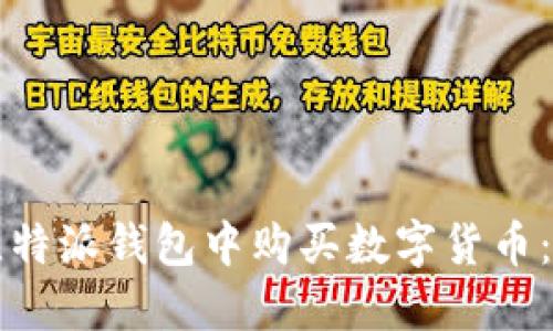 如何在比特派钱包中购买数字货币：详细指南