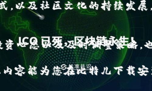    比特儿下载安装狗狗币App：新手指南与投资策略  / 

 guanjianci  狗狗币, 比特儿, 数字货币, 加密货币投资  /guanjianci 

在目前的数字货币市场中，狗狗币凭借其独特的社区文化与相对稳定的用户基础，逐渐成为投资者关注的对象。对此，很多新手用户希望通过比特儿等平台进行狗狗币的交易与投资。本文将详细阐述如何下载安装狗狗币App，并提供全面的投资建议及常见问题解答。 

一、了解比特儿交易平台
比特儿作为一个知名的数字货币交易平台，专注于为用户提供安全、快捷、便捷的交易服务。它支持多种数字货币的交易，包括但不限于比特币、以太坊以及狗狗币。用户可以在这个平台上快速地进行买卖操作，享受较低的交易手续费。 
比特儿还提供了丰富的市场数据和分析工具，帮助投资者对市场进行深入分析，从而做出更好的投资决策。同时，比特儿的安全性也相对较高，平台采用多种加密技术，确保用户的资金和个人信息安全。 

二、下载安装狗狗币App的步骤
下载安装狗狗币App的过程相对简单。以下是详细的步骤，帮助用户顺利进行安装： 
1. 在设备上访问比特儿官方网站。确保您访问的是官方渠道，以防下载恶意软件。 
2. 找到下载链接。一般在网站首页或下载页会有明显的链接，指向各个操作系统（iOS、Android）的安装包。 
3. 根据设备选择合适的版本进行下载。如果您是Android用户，可以下载APK文件；如果是iOS用户，则需通过App Store找到并下载。 
4. 完成下载后，打开安装包并按照提示进行安装。如果是Android设备，可能需要在设置中允许安装来自未知源的应用。 
5. 安装完成后，打开狗狗币App，注册并登录账户。 
6. 完成实名认证和资金绑定后，用户即可开始进行狗狗币的交易。 

三、投资狗狗币的基本策略
投资数字货币有其特有的风险和机会。以下是一些基本的投资策略，适用于狗狗币的投资者： 
1. **了解市场趋势**：新手用户必须掌握关于狗狗币的基本信息以及其市场趋势。可以通过比特儿提供的行情数据、各类新闻网站、社交媒体等多途径收集信息。 
2. **建立止损策略**：因市场波动较大，投资者需要设立止损点，以规避潜在的损失。例如，设定投资总额的5%作为止损，有助于保护资金。 
3. **分散投资**：不要把所有资金投入到一项资产中。可以根据个人情况，将资金分散到狗狗币与其他数字货币之间，降低风险。 
4. **长线持有**：对狗狗币这样的币种，短期内可能会有波动，但从长远来看，随着社区的壮大与应用范围的扩大，价格也可能上涨。选择适合的买入点并长期持有，或许会取得可观的收益。 

四、狗狗币的独特价值与特点
狗狗币自诞生以来就以其幽默的“柴犬”形象迅速在广大用户中获得了人气。这种社区驱动型的加密货币不仅在交易中颇受欢迎，其背后的文化也在许多年轻人中广泛传播。 
1. **低交易费用**：与比特币等主流货币相比，狗狗币的交易费用相对较低，使得小额交易也变得可行。 
2. **社区支持**：狗狗币有着强大的社区支撑，许多用户会在社交媒体上积极推广这一币种，使其更具影响力。 
3. **高流动性**：由于其较高的市场需求，狗狗币在交易所的流动性和成交量都相对较高。用户可以更容易地买卖该币种。 

五、如何安全地进行狗狗币投资
安全是加密货币投资中至关重要的一环。以下是一些确保您安全交易的措施： 
1. **启用双重认证**：在比特儿平台上可以设置双重认证，增加账户安全性，避免未授权的访问。 
2. **定期监测账户活动**：定期查看自己的账户活动，确保没有异常的交易记录，及时发现潜在的安全问题。 
3. **使用安全的网络连接**：尽量避免在公共Wi-Fi环境下进行交易，使用公司或私人网络将大大降低安全风险。 

六、常见问题解答

1. 什么是狗狗币？
狗狗币是一种基于“狗狗”主題的加密货币，通过趣味性的文化吸引了大量用户。自2013年推出以来，它以社区驱动的方式发展，成为很多人热爱的数字货币。狗狗币的总量没有上限，每年会产生大量新币，这使得它面临一定的通货膨胀，但同时也保持了活跃的交易市场。 

2. 如何在比特儿上交易狗狗币？
在比特儿平台上交易狗狗币相对简单。首先，您需要注册并完成实名认证。然后为账户充值，可以通过银行转账或其他方式。充值后，进入交易界面，选择狗狗币与其他币种进行交易，根据市场行情设定买入或卖出价格即可。 

3. 狗狗币投资风险有哪些？
投资狗狗币的风险主要包括市场风险、监管风险及技术风险。市场风险指的是价格波动可能造成的财务损失；监管风险是指政府政策变化可能对市场和交易造成影响；技术风险则包括黑客攻击、交易所安全隐患等问题。投资者需提前做好风险评估，量入为出。 

4. 狗狗币会涨吗？
狗狗币的价格受到多个因素的影响，包括市场行情、投资者情绪、技术发展等。虽然社区支持给狗狗币带来了良好的基本面，但无论如何，价格的波动性使得投资者需要保持谨慎。对新手来说，可以通过定投等方式来降低潜在风险。 

5. 狗狗币的未来前景如何？
狗狗币目前在市场上的地位较为稳定，未来的发展也取决于其社区和市场的变化。随着更多企业采纳狗狗币作为支付方式，以及社区文化的持续发展，其前景可能会更加广阔。当然，投资者应保持理性，不应过度追逐短期利润。 

6. 如何提高狗狗币交易的成功率？
提高交易成功率的方法包括：加强对市场的学习与研究、合理设置止损点、制定投资策略、长期持有等。此外，保持良好的投资心态以及及时调整策略，也会有效提高交易的成功率。 

综上所述，随着数字货币市场的不断发展，狗狗币作为一种趣味性和流动性兼具的资产逐渐赢得了市场的青睐。希望以上内容能为您在比特儿下载安装狗狗币App及投资过程中提供帮助与指导。 