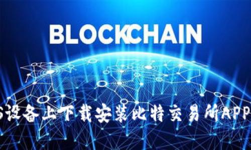 如何在iOS设备上下载安装比特交易所APP：详细指南