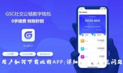 华为用户如何下载比特APP：详细步骤与常见问题