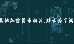 比特派（Bitpie）是一款流行的数字资产钱包，与