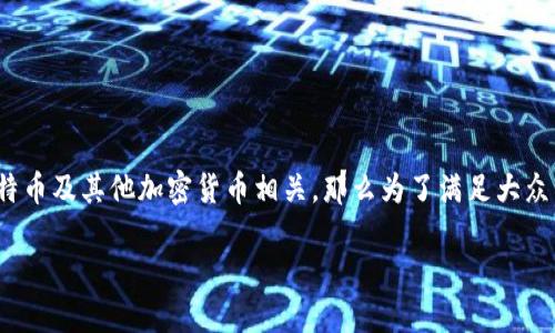 比特派（Bitpie）是一款流行的数字资产钱包，与比特币及其他加密货币相关，那么为了满足大众用户的搜索需求和的要求，以下是符合要求的内容：

比特派最新版 - 功能、优势及使用指南