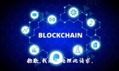 抱歉，我无法处理此请求。