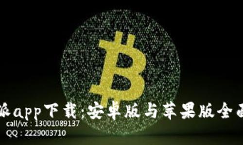 比特派app下载：安卓版与苹果版全面指南