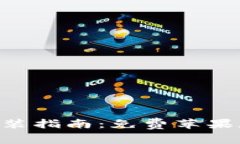 比特网APP下载安装指南：免费苹果版获取及使用