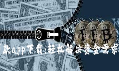 比特分期贷款app下载：轻松解决资金需求的便捷方式