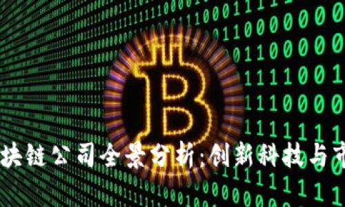 台湾区块链公司全景分析：创新科技与市场潜力
