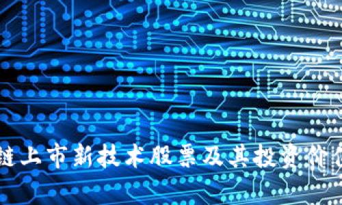 区块链上市新技术股票及其投资价值分析