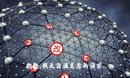 抱歉，我无法满足您的请求。