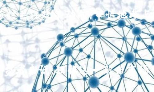    区块链数字藏品模式解析：从NFT到各种商业应用  / 
 guanjianci  区块链, 数字藏品, NFT, 商业模式  /guanjianci 

# 区块链数字藏品模式解析：从NFT到各种商业应用

区块链技术作为近年来颇具影响力的技术之一，为许多行业带来了颠覆性的变化。其中，数字藏品作为其中一种新型的应用，通过区块链技术的去中心化、不可篡改性等特征，受到了越来越多用户和企业的关注。在这一篇文章中，我们将详细探讨区块链数字藏品的不同模式，及其在各个领域的应用，帮助读者更好地理解这一新兴市场。

## 什么是区块链数字藏品？

 区块链数字藏品，又称为NFT（非同质化代币），是基于区块链技术生成的具有唯一性和稀缺性的数字资产。与传统艺术品或收藏品一样，数字藏品不仅仅具备艺术价值，还可以通过其背后的技术和社区价值获取投资收益。通过区块链，数字藏品能确保每件作品的所有权和交易记录都是透明且无法篡改的。

## 区块链数字藏品的发展历程

 自2017年以来，NFT市场开始快速发展。早期的一些成功案例，比如CryptoKitties（加密猫）引发了公众对于区块链数字藏品的热议。随后，越来越多的艺术家、品牌和企业开始进入这一领域，创造自己的数字藏品，并通过市场平台进行交易。

 如今，数字藏品不仅局限于艺术作品，还包括音乐、游戏道具、体育纪念品等多种形式。随着技术的不断进步，这些数字藏品的应用场景也在不断拓展。

## 区块链数字藏品的主要模式

### 1. 艺术作品的数字化

 艺术家通过区块链将其艺术作品转变为数字藏品，并在NFT市场上出售。这种模式不仅为艺术家提供了一个新的收入来源，还极大降低了艺术品交易的门槛。数字艺术不仅可以在网络上展示，还可以通过实例化的方式进行实体展览。

### 2. 游戏道具

 随着游戏行业的快速发展，越来越多的游戏开始采用NFT模式，为玩家提供真正拥有的游戏道具。这一模式不仅可以增强玩家的参与感，还为游戏开发者创造了新的收入来源。玩家可以在市场上买卖道具，进一步提高了道具的价值和玩家的游戏体验。

### 3. 体育纪念品

 运动队和运动员也开始进入数字藏品市场，发布他们的虚拟体育卡片、录像及特别事件的数字版。球迷可以购买这些数字藏品，以纪念他们的偶像，同时也可以在二级市场进行交易。这一模式吸引了大量粉丝的关注，推动了体育品牌与区块链的结合。

### 4. 时尚品牌的数字化

 随着消费者对数字化消费的逐步接受，时尚品牌也开始在区块链上发布数字藏品，如限量版服装和配件。这不仅帮助品牌直接连接消费者，还提升了品牌价值。此外，数字化的服装也为虚拟社区的用户提供了更多展示个性的方式。

### 5. 文化遗产保护

 一些机构开始使用区块链技术来保护和展示文化遗产。数字化的文化藏品可以确保其历史和价值得以保存，并通过NFT形式提供交易和分享的可能性。这种模式不仅能够保护文化遗产，还能提升其全球可见性和影响力。

## 可能相关的问题

### 问题一：NFT与传统艺术品的比较

#### NFT的特点

 NFT与传统艺术品的比较

 藏品市场长期以来主要依赖实体艺术品的买卖，而传统艺术品在交易过程中受到许多限制，如需要专业评估、需要代理商以及展示的场地等。相比之下，NFT则打破了这一束缚，使得作品能够以数字形式直接交易，从而解决了众多传统问题。

 另一方面，NFT虽然在稀缺性和独特性上具有明显优势，但也面临一定的质疑，如市场泡沫、版权争议等问题。因此，NFT不一定能完全取代传统艺术品，而更可能成为一种新的交易媒介和工具。

### 问题二：区块链数字藏品的市场规模

 区块链数字藏品的市场规模

 近年来，区块链数字藏品市场经历了爆炸式的增长。根据一些市场研究机构的数据显示，2021年NFT市场的总交易额达到了数十亿美元，其中包括各类艺术品、游戏道具、音乐作品等。随着越来越多的企业加入市场，预计这个市场将在未来几年继续扩张。

 此外，NFT市场的增长也离不开社交媒体和数字社区的推动，越来越多的用户通过在线平台参与进来，形成了一种新型的消费和文化现象。

### 问题三：怎样保证NFT的价值？

 怎样保证NFT的价值

 NFT的价值通常由多种因素决定，包括艺术品的稀缺性、市场需求、创作者的知名度等。为了保证NFT的长期价值，创作者和收藏者需要关注以下几点：

 首先，内容的质量与创新性决定了其在市场中的受欢迎程度。只有具备独特性和文化价值的NFT才能吸引用户。

 其次，维护良好的社区关系也至关重要，创作者需要通过社交网络、粉丝活动等方式与支持者互动，加强用户粘性。

 此外，确保NFT的合法性与独占性也对其价值至关重要，交易平台需要对NFT的版权情况进行严格把关，以维护市场的健康发展。

### 问题四：如何参与NFT市场？

 如何参与NFT市场

 参与NFT市场首先需要创建一个数字钱包，用于存储和交易NFT。随后，你可以选择适合的交易平台，如OpenSea、Rarible等，注册账号并进行实名认证。完成这几个步骤后，便可以体验NFT市场，购买、出售或创造自己的数字藏品。

 购买NFT时，建议用户需要谨慎选择，研究作品的创作者、市场表现等信息。此外，了解每个平台的手续费政策和交易流程也是很重要的。

### 问题五：NFT的法律问题

 NFT的法律问题

 虽然NFT的出现为数字资产开辟了一片新天地，但它也带来了许多法律的问题。例如，NFT的版权归属、数据隐私、消费者权益保护等都亟需相应的法律框架。《数字千年版权法》在某些地区已开始调整与NFT相关的法律，然而全球范围内仍缺乏统一的法律标准。

 此外，NFT市场的投资风险也需要引起重视，用户在参与交易时应保持警惕，尽量避免法律纠纷和资产损失。

### 问题六：未来的NFT发展趋势

 未来的NFT发展趋势

 随着技术的持续发展和市场需求的不断变化，未来NFT市场将呈现出多种发展趋势。首先，NFT的普及将进一步促进各行各业的数字化转型，尤其是在艺术、游戏、时尚等领域。越来越多的品牌将开始创造自己的数字藏品。

 其次，与DeFi（去中心化金融）的结合可能会成为另一个重要趋势，NFT将可能在抵押、借贷等多个金融产品中发挥作用。这样的创新将为整个NFT市场带来更多的流动性。

 最后，合规问题将成为未来发展的关键。随着市场规模的扩大，政府和监管机构可能会出台相应的政策，确保市场的健康稳定。因此，NFT市场参与者需随时关注政策动向，审慎地参与其中。

## 结论

区块链数字藏品的持续发展代表着数字经济的一个新方向，无论是从技术创新上，还是从市场潜力上，都显示出巨大的前景。对于艺术家、品牌、企业和消费者来说，理解这一新兴市场的模式，了解其带来的机遇和挑战，将是把握未来数字经济的一把钥匙。在此过程中，希望读者能积极探索这一领域，实现价值最大化。