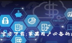 比特牛交易所APP官方下载：苹果用户必备的数字