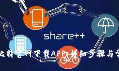 如何从像素比特官网下载APP：详细步骤与常见问题解答