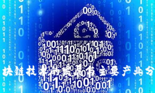 区块链技术的发展与主要产业分析