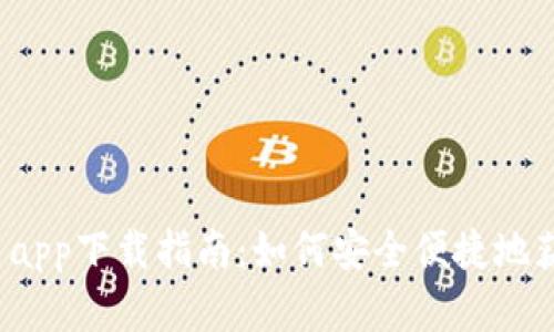 2023年比特子币app下载指南：如何安全便捷地获取你的数字资产