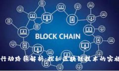 区块链行动路径解析：探秘区块链技术的实施与