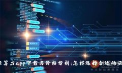 人人比特云算力app下载与价格分析：怎样选择合