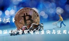 高手/高手比特派APP客服电话查询与使用指南